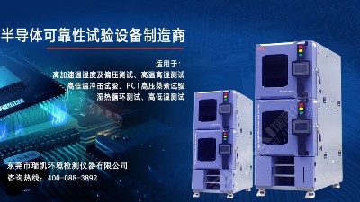 5G蓄勢待發(fā)，瑞凱儀器HAST試驗箱助力電子器件行業(yè)提升品